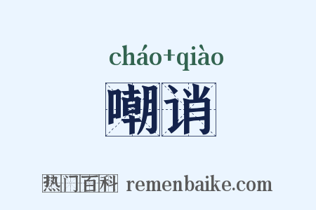 嘲诮是什么意思的图片